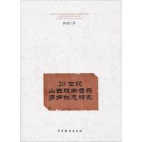 20世纪山西戏曲音乐多声形态研究 陈甜 著 艺术 文轩网