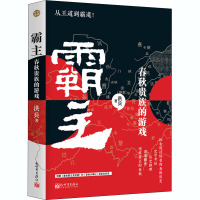 霸主 春秋贵族的游戏 洪兵 著 社科 文轩网