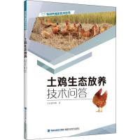 土鸡生态放养技术问答 王长康 著 专业科技 文轩网