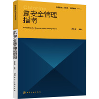 氯安全管理指南 胡永强,中国氯碱工业协会 编 专业科技 文轩网