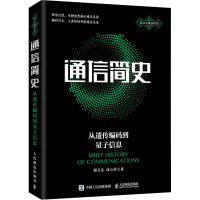 通信简史 从遗传编码到量子信息 杨义先,钮心忻 著 专业科技 文轩网