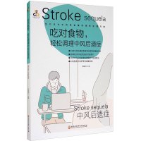 吃对食物,轻松调理中风后遗症 柴瑞震 编 生活 文轩网