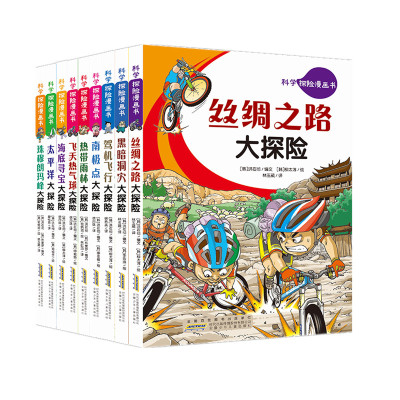 科学探险漫画书(9册) (韩)洪在彻,(韩)朴爱罗 著 林玉葳 译 (韩)俞炳润 绘 少儿 文轩网