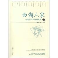 西湖人家 百集情景喜剧剧本选 杨世真 著 艺术 文轩网