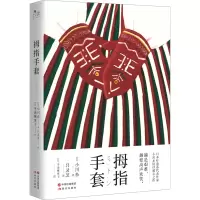 拇指手套 (日)小川糸 著 吕灵芝 译 文学 文轩网
