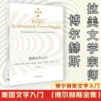 美国文学入门 (阿根廷)豪尔赫·路易斯·博尔赫斯,(阿根廷)艾斯特尔·森博莱因·德托雷斯·都甘 著 于施洋 译 文学