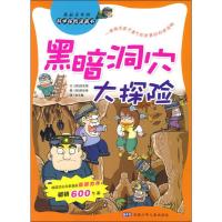 黑暗洞穴大探险 (韩)洪在彻 著 林玉葳 译 (韩)李珍择 绘 少儿 文轩网
