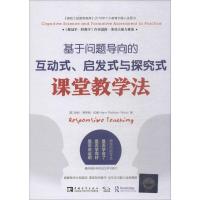 基于问题导向的互动式、启发式与探究式课堂教学法 