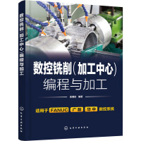 数控铣削(加工中心)编程与加工 金璐玫 编 专业科技 文轩网