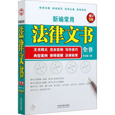 新编常用法律文书全书 文书释义 范本实例 写作技巧 典型案例 律师提醒 法律政策 增订5版 平云旺 著 徐宪江 等 编