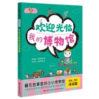 欢迎光临我的历史博物馆/故事+知识 刘旭恭、林满秋等著 邱千荣、刘旭恭等绘 著 少儿 文轩网