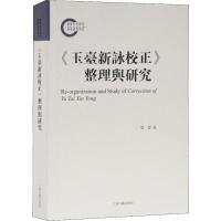 《玉台新咏校正》整理与研究 张蕾 著 文学 文轩网