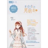 不存在的男朋友 默默安然 著 文学 文轩网