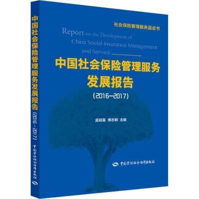 中国社会保险管理服务发展报告(2016-2017) 孟昭喜 著 孟昭喜,傅志明 编 经管、励志 文轩网