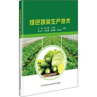 绿色蔬菜生产技术 王雪 等 编 专业科技 文轩网