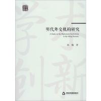 明代外交机构研究 孙魏 著 社科 文轩网