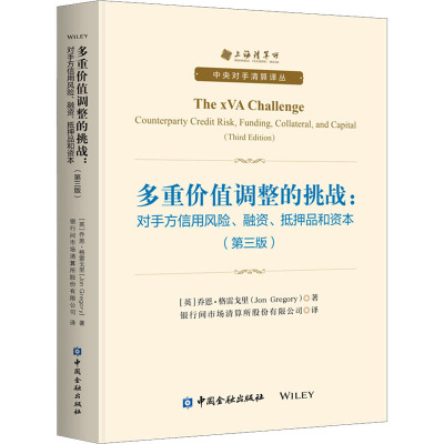 多重价值调整的挑战:对手方信用风险、融资、抵押品和资本(第3版)