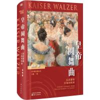 皇帝圆舞曲 从启蒙到日落的欧洲 高林 著 社科 文轩网