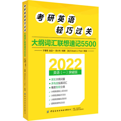 考研英语轻巧过关 大纲词汇联想速记5500 2022英语(一)突破版 于春艳,赵品一,田小禾 编 文教 文轩网