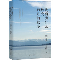 我们为什么热爱自己的故乡 鲍尔吉·原野 著 文学 文轩网