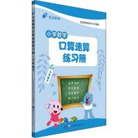 启达教育 小学数学口算速算练习册 6年级下 启达教育研发中心 著 文教 文轩网