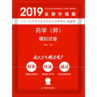 药学(师)模拟试卷 全新升级版 2019 赵春杰 著 赵春杰 编 生活 文轩网