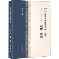 咳嗽 哮喘 1955-1975全国中医献方类编 李占东 编 生活 文轩网