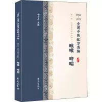 咳嗽 哮喘 1955-1975全国中医献方类编 李占东 编 生活 文轩网