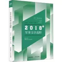 2018年军事文学选粹 朱向前,徐艺嘉,续小强 编 文学 文轩网