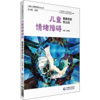 儿童情绪障碍看看专家怎么说 罗学荣 编 生活 文轩网