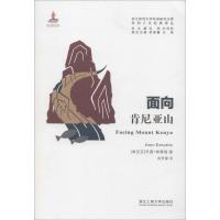 面向肯尼亚山 (肯尼亚)乔莫·肯雅塔(Jomo Kenyatta) 著 洪明,刘鸿武 编 陈芳蓉 译 社科 文轩网