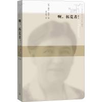 啊,拓荒者! (美)薇拉·凯瑟(Willa Cather) 著 资中筠 译 文学 文轩网