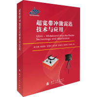 超宽带冲激雷达技术与应用 梁步阁 等 著 专业科技 文轩网