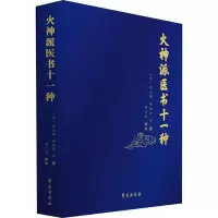 火神派医书十一种 (清)刘止唐 等 著 黄小龙 编 生活 文轩网