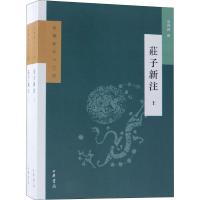 庄子新注(2册) 袁行霈 编 文学 文轩网