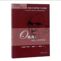 纸舟 戏剧人类学指南 尤金尼奥·巴尔巴 著 何雁 编 连幼平 等 译 艺术 文轩网