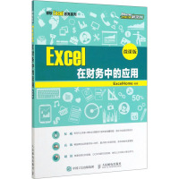 Excel在财务中的应用 微课版 ExcelHome 编 大中专 文轩网