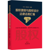 股权激励与股权设计法律法规汇编 马方,郜宪景 编 社科 文轩网