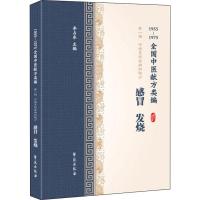 感冒 发烧 1955-1975全国中医献方类编 李占东 编 生活 文轩网