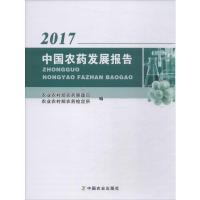 中国农药发展报告 2017 农业农村部农药管理司,农业农村部农药检定所 编 专业科技 文轩网