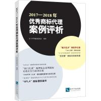 2017-2018年优秀商标代理案例评析 中华商标协会 著 社科 文轩网