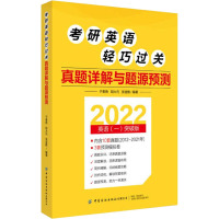 考研英语轻巧过关 真题详解与题源预测 2022英语(一)突破版 于春艳,胡大元,张迪雅 编 文教 文轩网