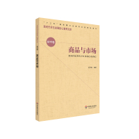 核心素养(初中卷):商品与市场(第二辑) 赵传栋 著 文教 文轩网