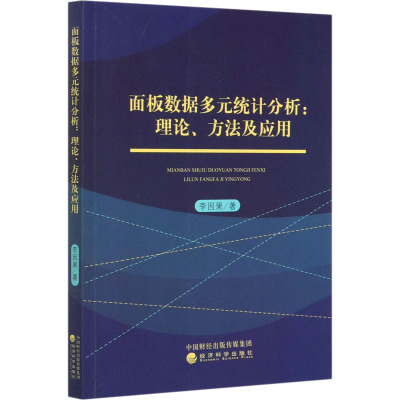 面板数据多元统计分析:理论、方法及应用 李因果 著 经管、励志 文轩网