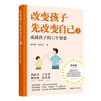 改变孩子先改变自己(2成就孩子的42个智慧) 贾容韬//贾语凡 著 文教 文轩网