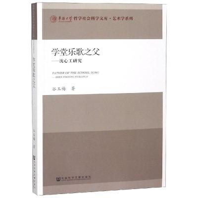 学堂乐歌之父:沈心工研究 谷玉梅 著 无 编 无 译 艺术 文轩网