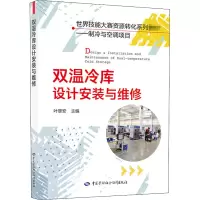 双温冷库设计安装与维修 叶翠安 编 专业科技 文轩网