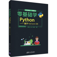 零基础学Python——基于PyCharm IDE 蔡黎亚,刘正,唐志峰 编 大中专 文轩网