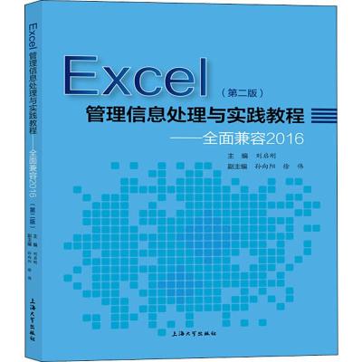 Excel管理信息处理与实践教程——全面兼容2016(第2版) 刘启刚 编 专业科技 文轩网