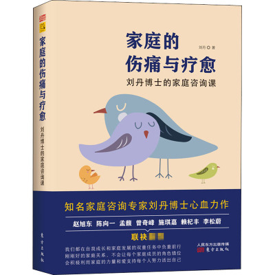 家庭的伤痛与疗愈 刘丹博士的家庭咨询课 刘丹 著 经管、励志 文轩网